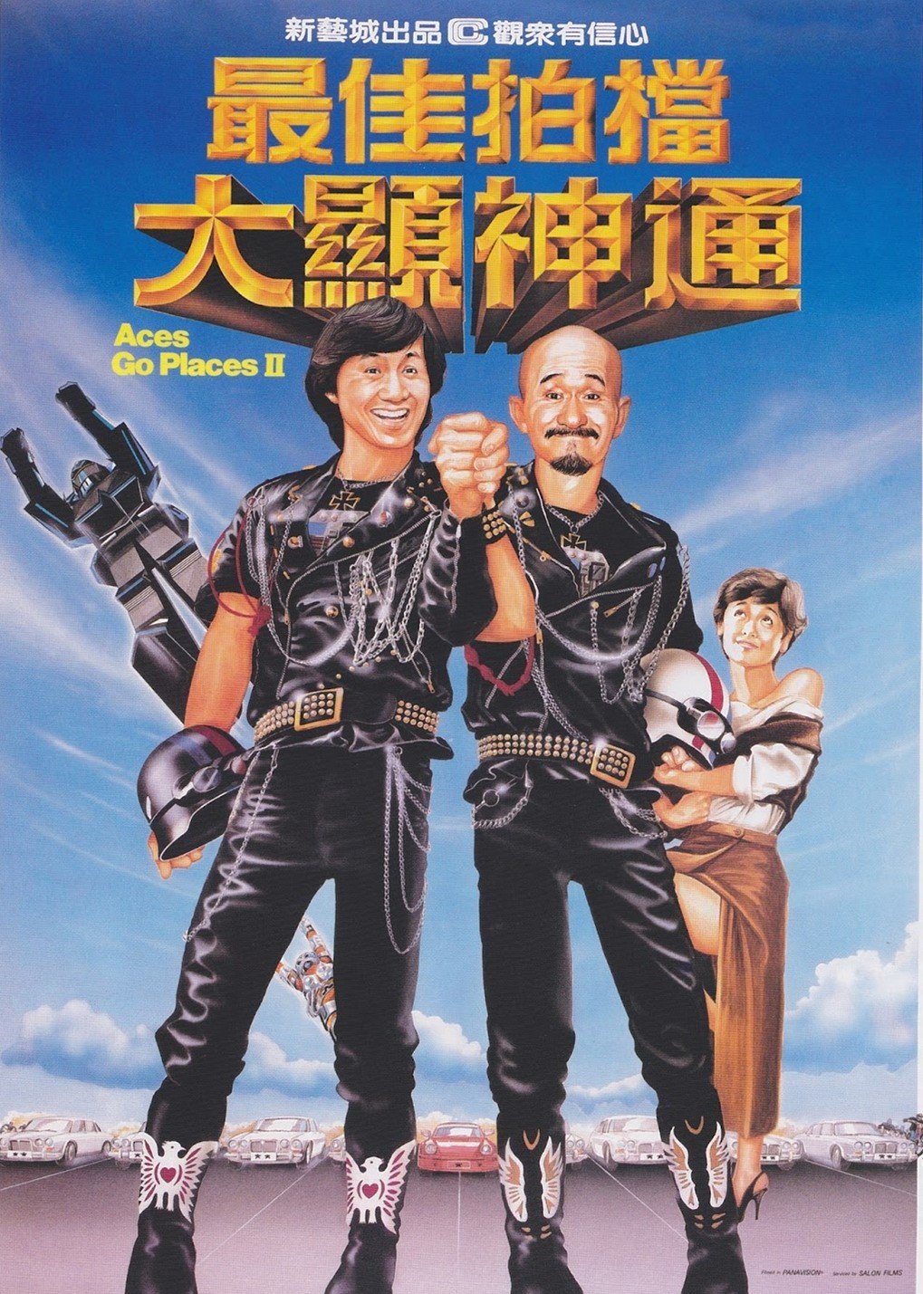 最佳拍档2：大显神通海报