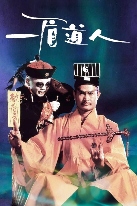一眉道人海报