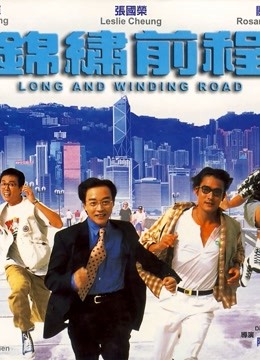 锦绣前程海报