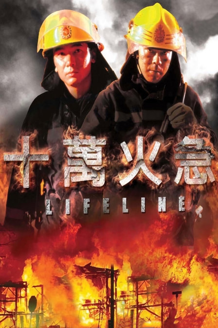 十万火急海报