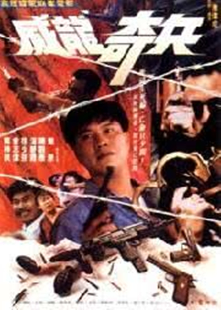奇兵海报