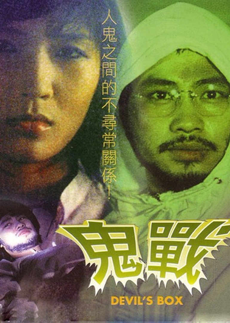 鬼战海报
