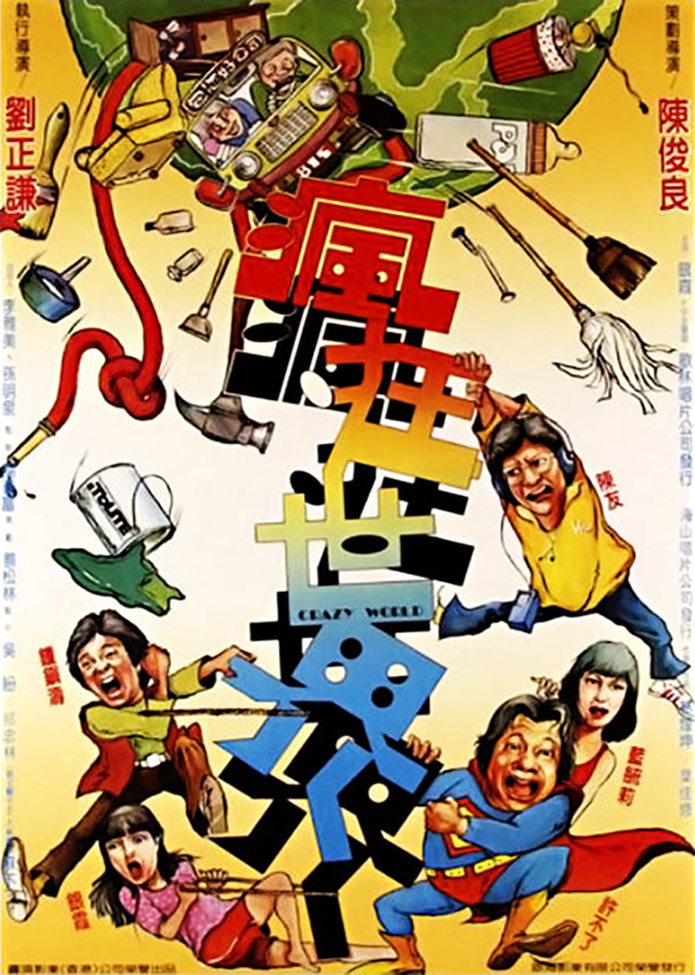 疯狂世界海报
