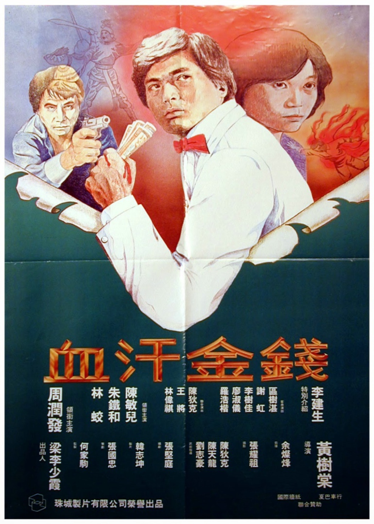 血汗金钱海报