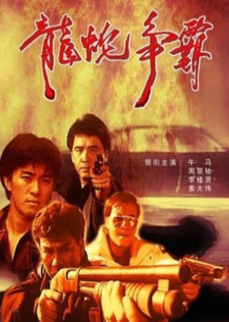 义胆群英海报