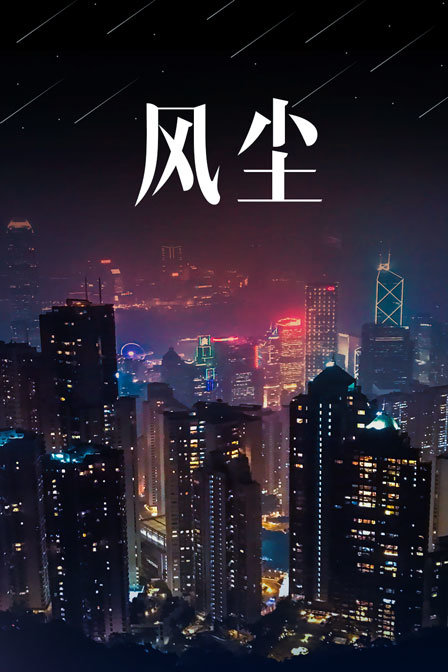 风尘海报