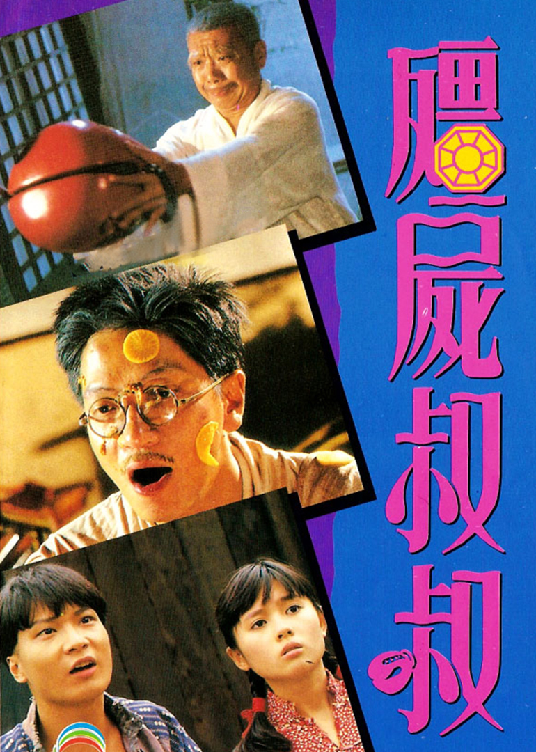 僵尸叔叔海报