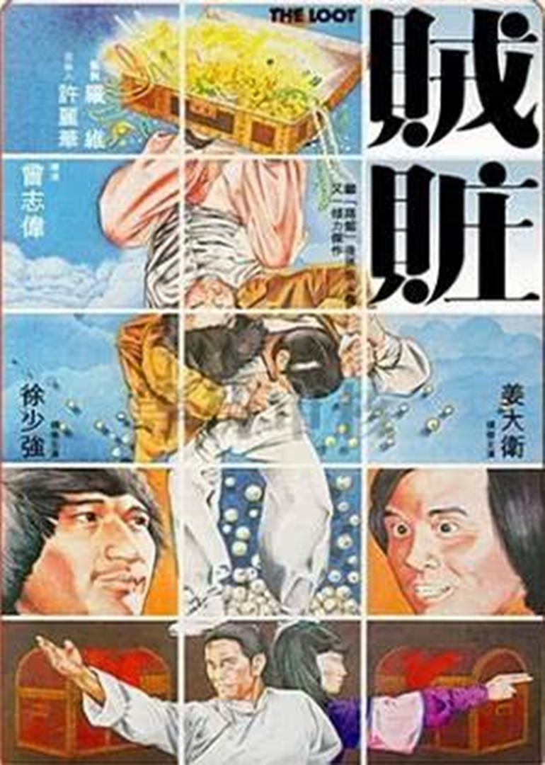 贼赃海报