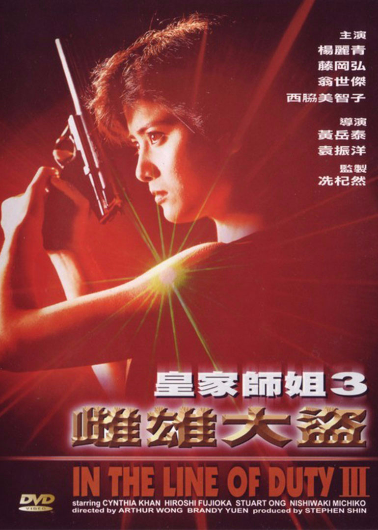 皇家师姐3雌雄大盗海报