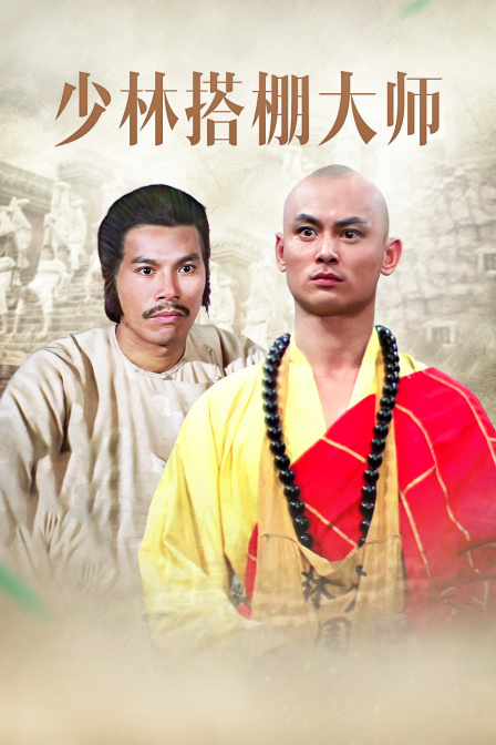 少林搭棚大师海报