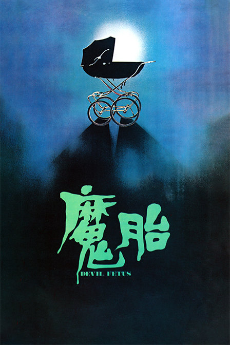 魔胎海报