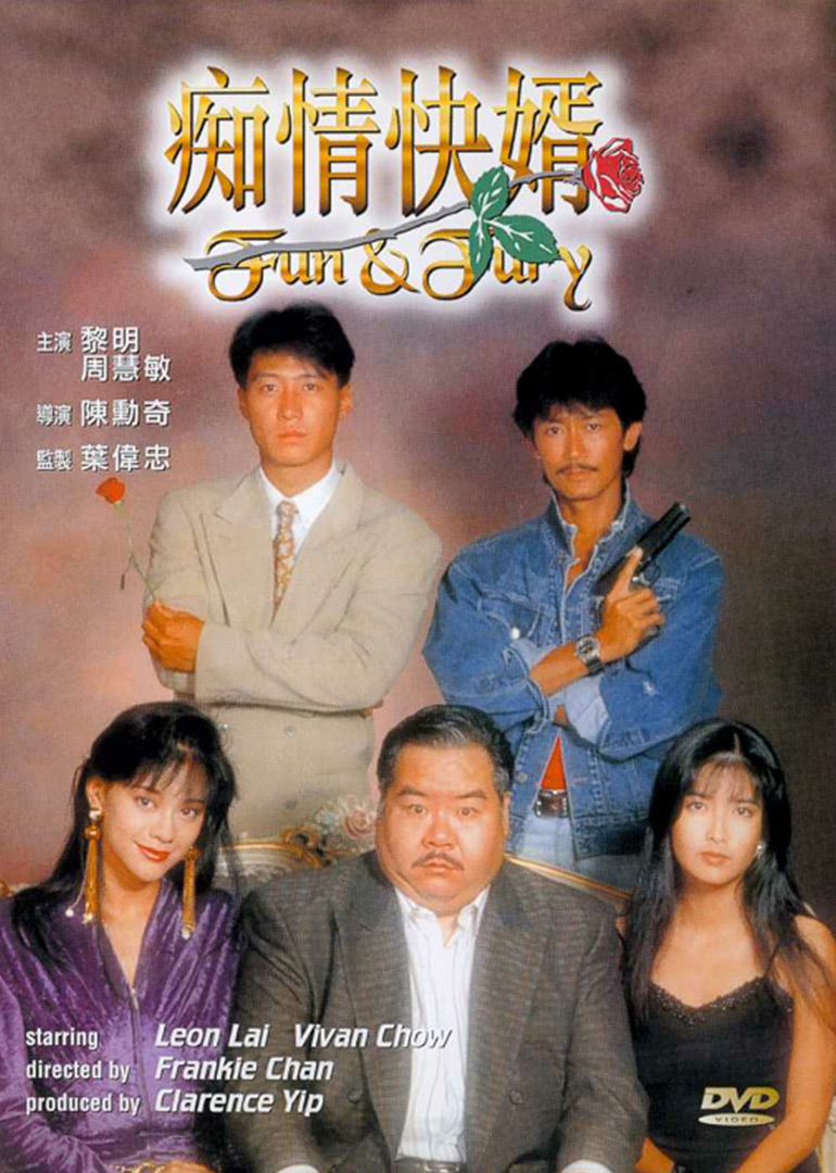痴情快婿海报
