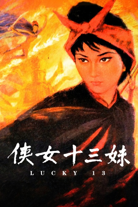 侠女十三妹海报