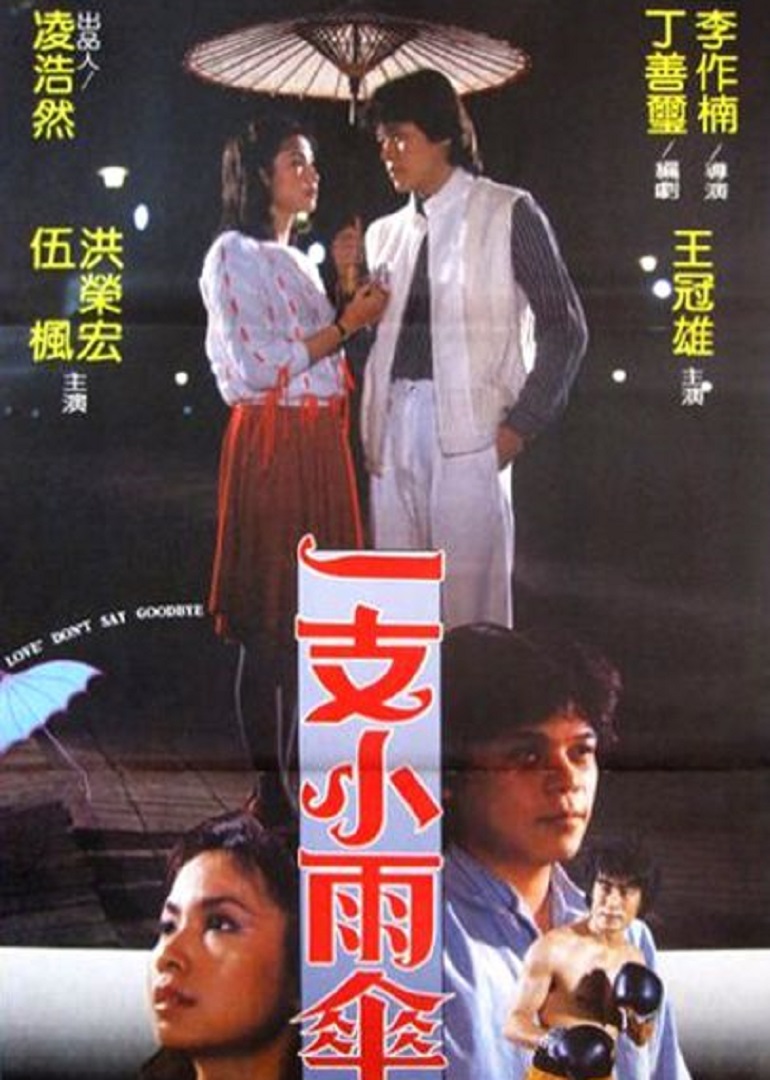 一支小雨伞海报