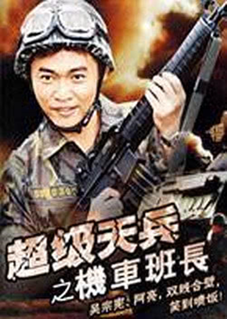 超级天兵之机车班长海报