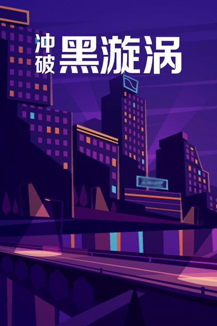 冲破黑漩涡海报