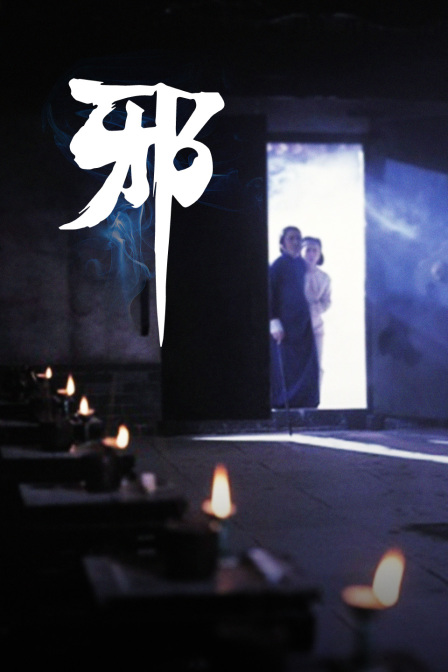 邪海报