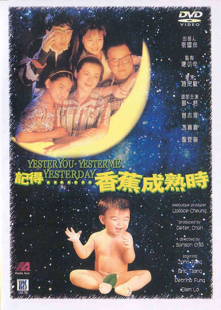 记得香蕉成熟时海报