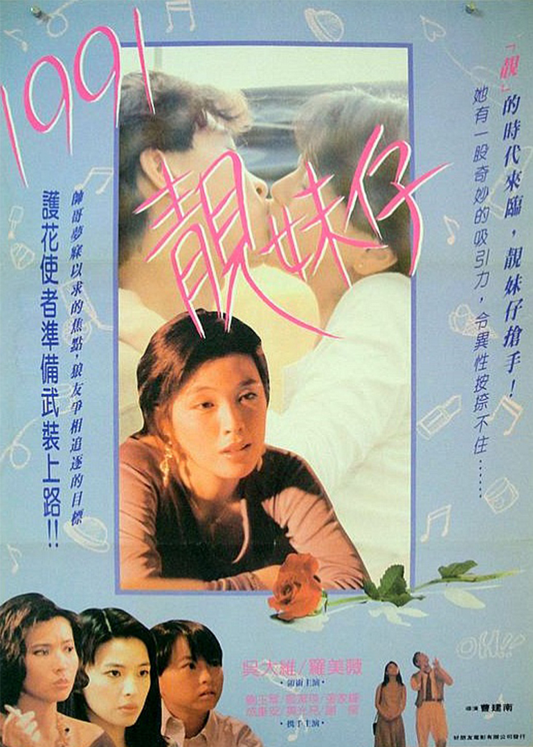 1991靓妹仔海报