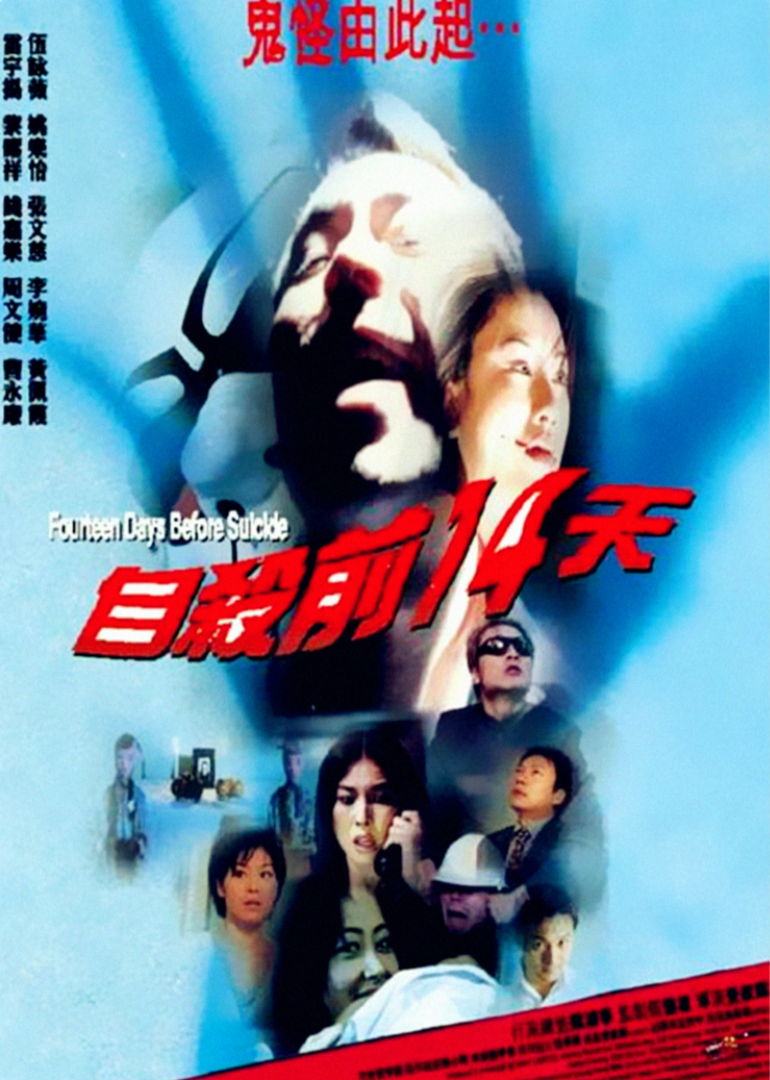 自杀前十四天海报