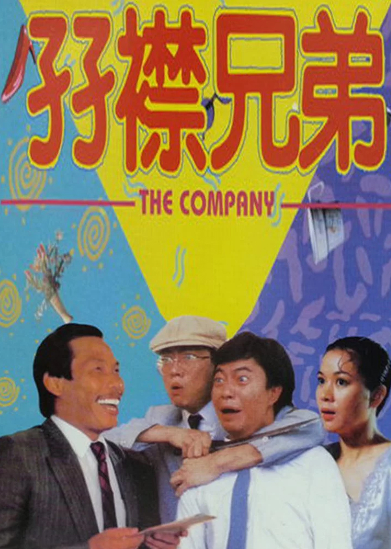 孖襟兄弟海报