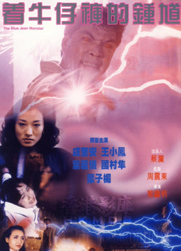 着牛仔裤的钟馗海报