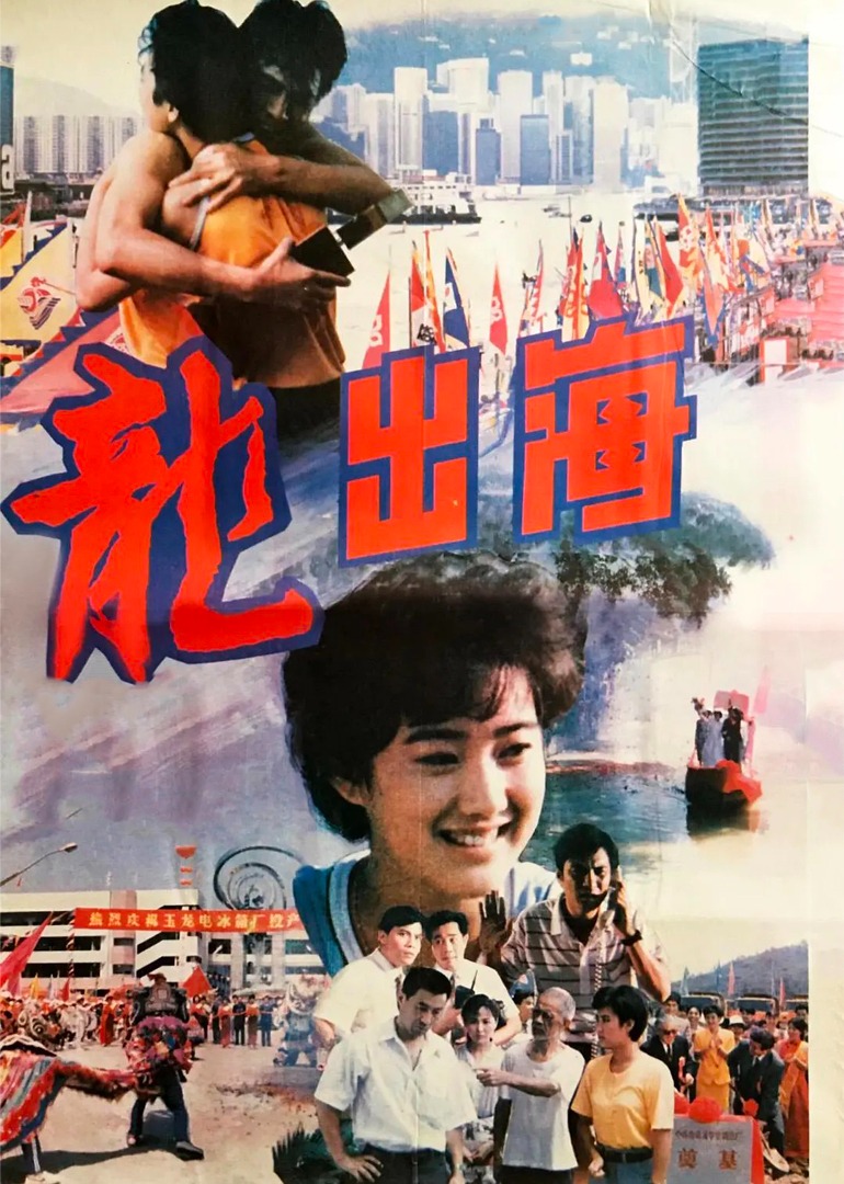 龙出海海报