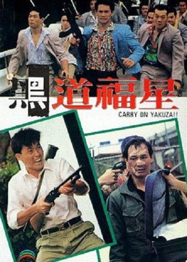黑道福星海报