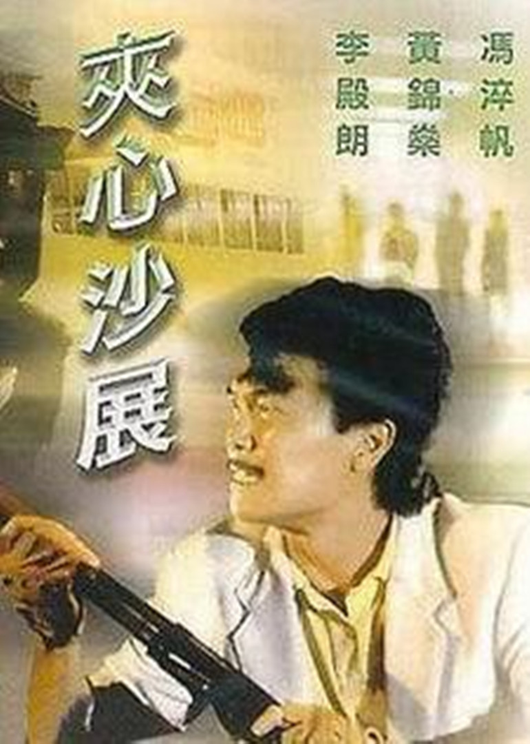 夹心沙展海报