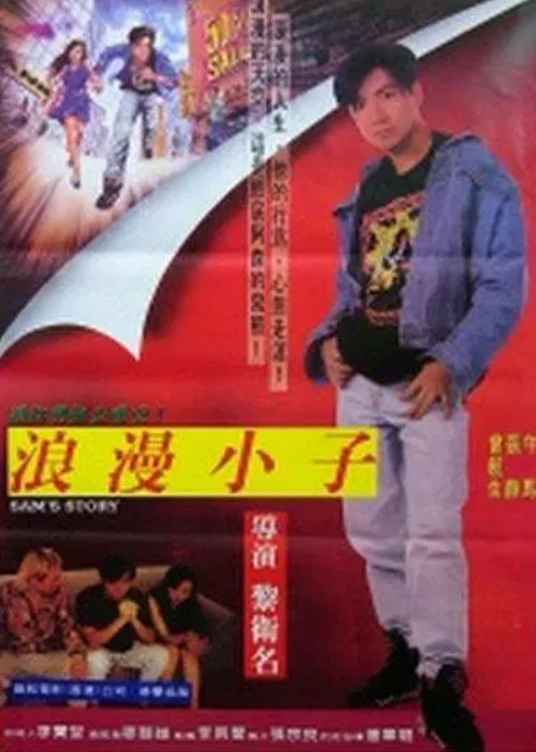 阿森的故事海报