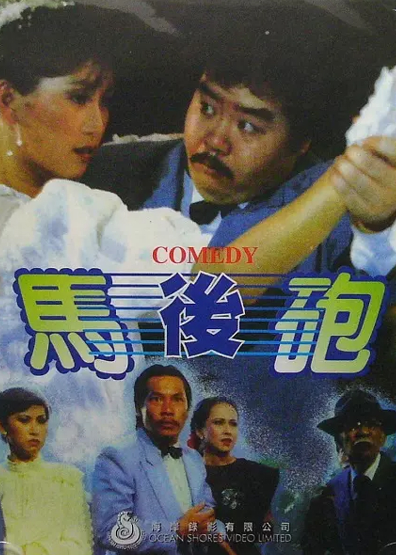 假戏真情海报