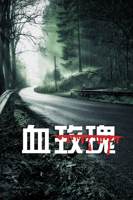 血玫瑰海报