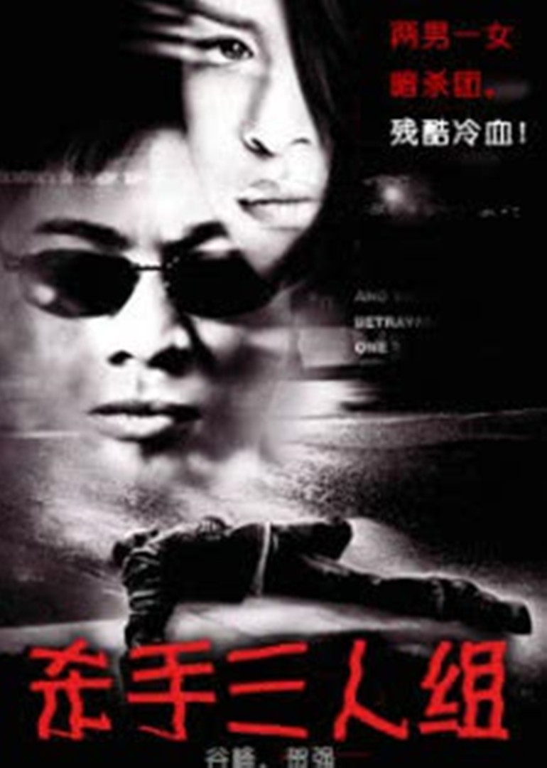 杀手三人组海报