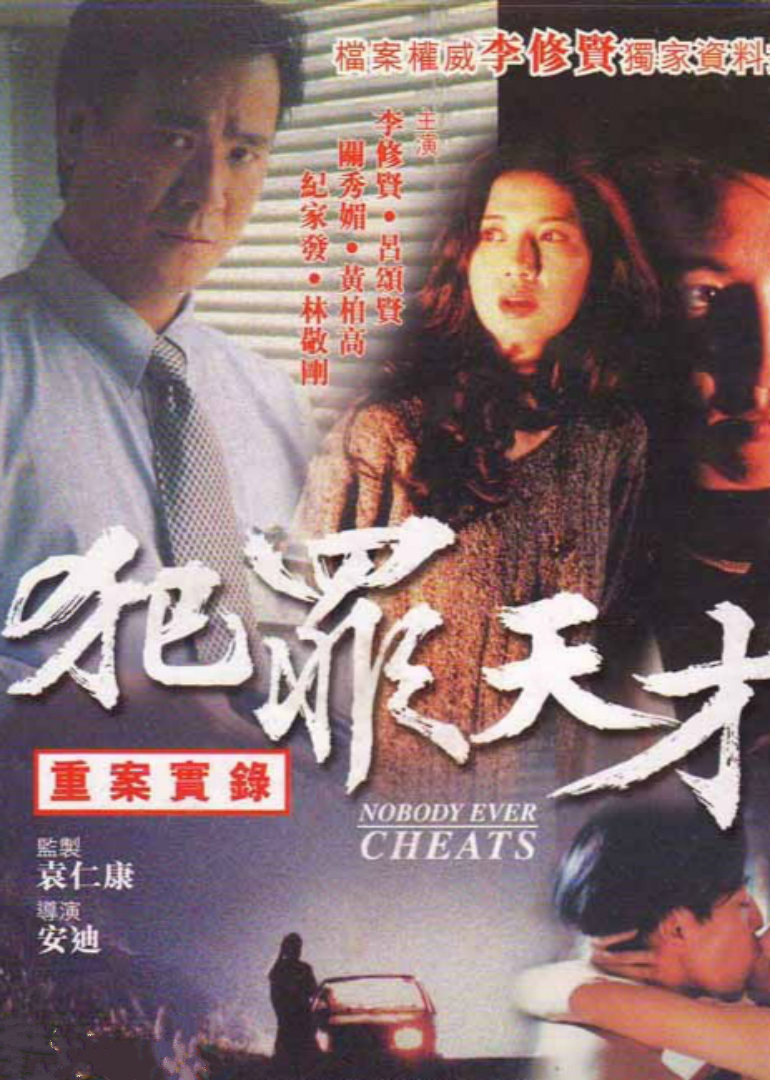 犯罪天才海报