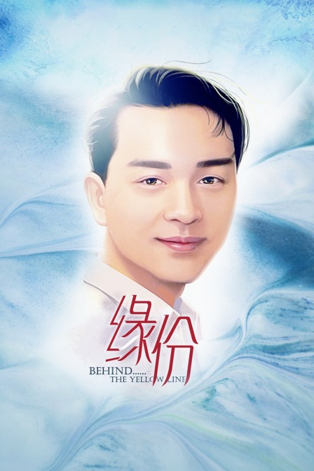 缘份海报