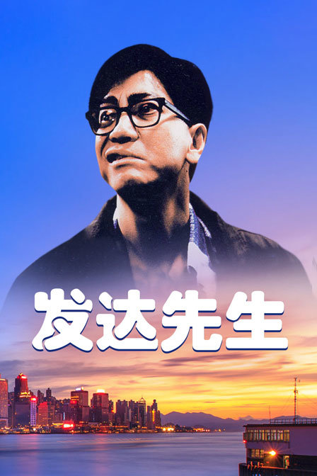 发达先生海报