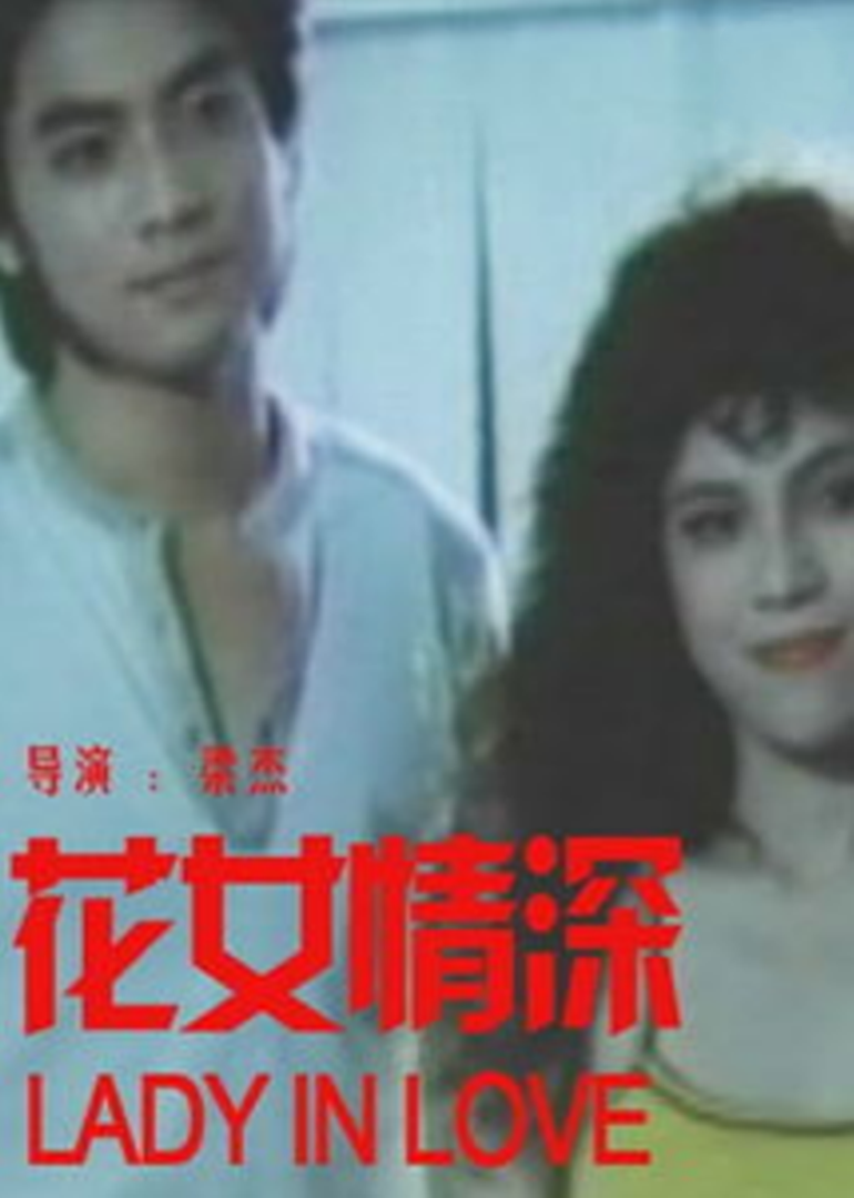 花女情深海报
