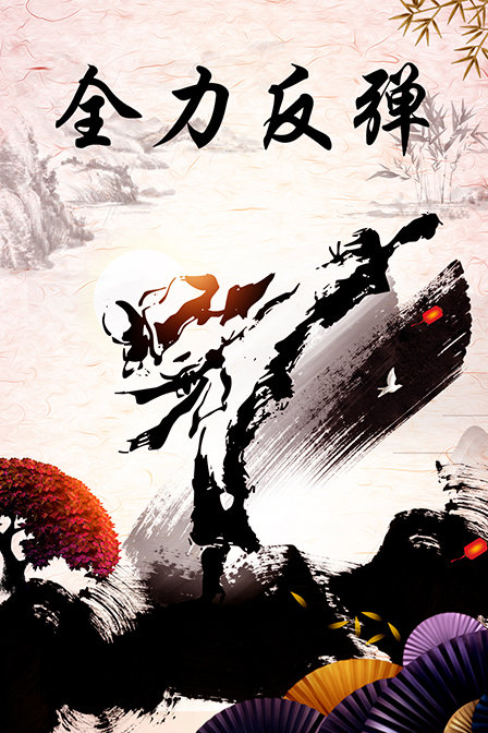 全力反弹海报