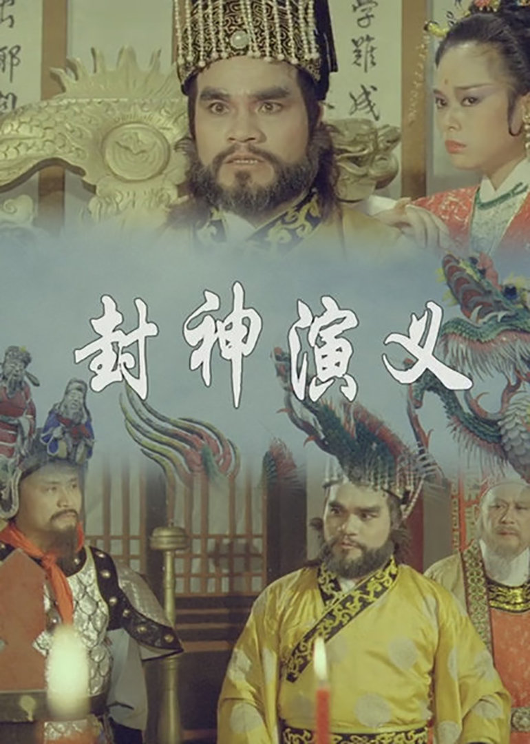 封神演义海报