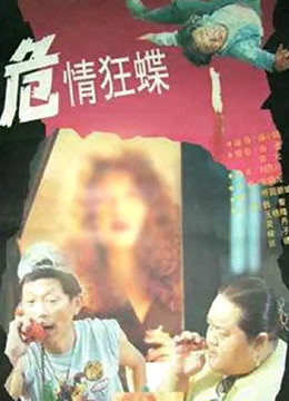危情狂蝶海报
