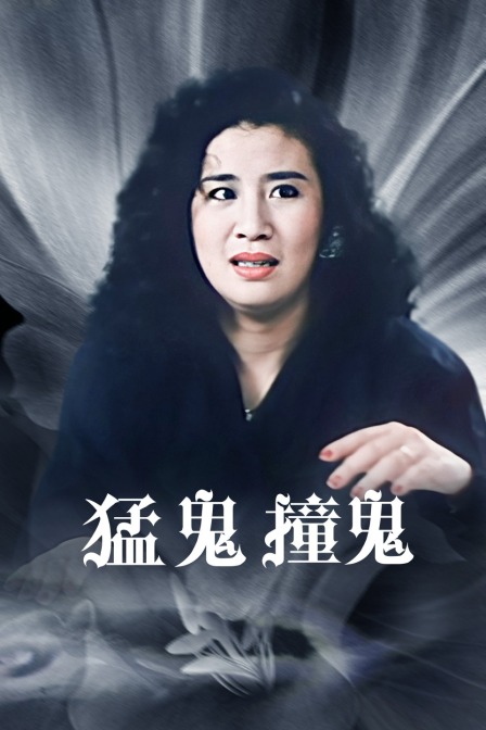 猛鬼撞鬼海报