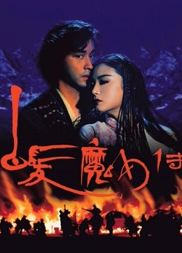 白发魔女传海报
