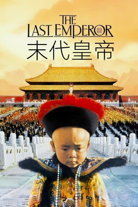 末代皇帝海报