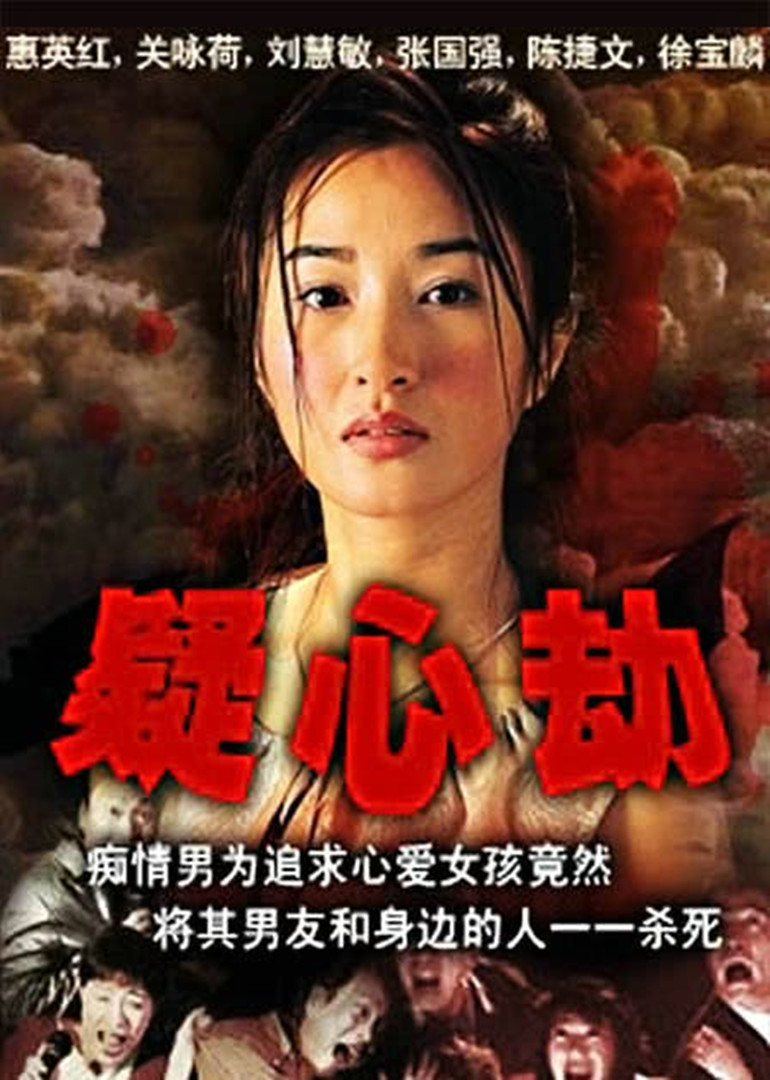 痴心劫海报