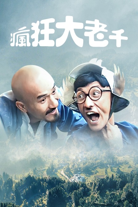 疯狂大老千海报