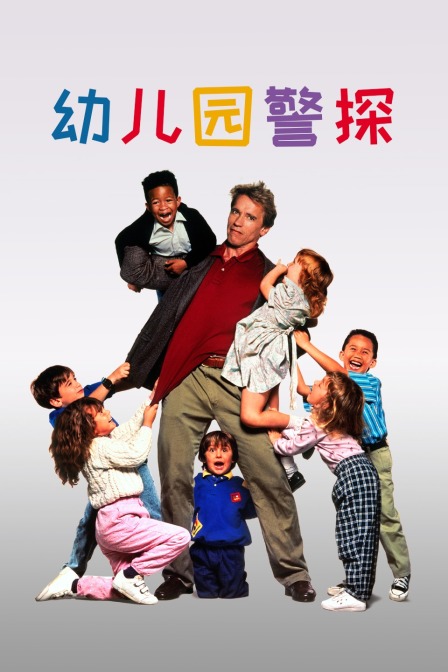 幼儿园警探海报