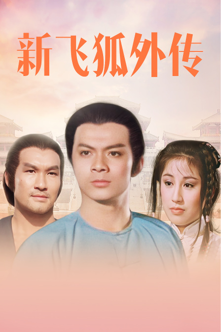 新飞狐外传海报