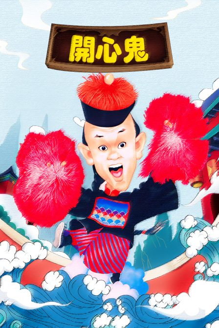 开心鬼海报