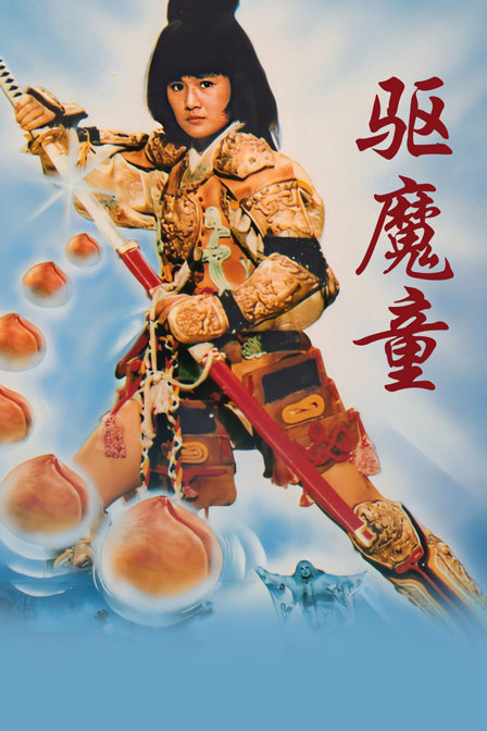 驱魔童海报