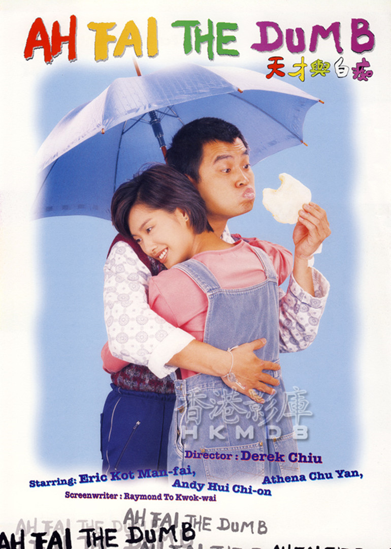天才与白痴海报